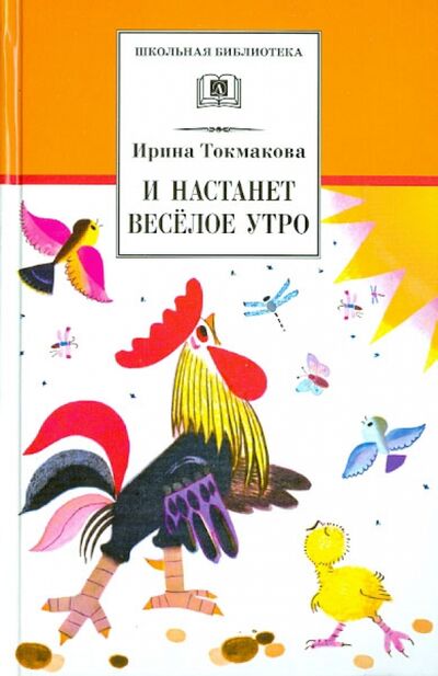 Книга: И настанет веселое утро (Токмакова Ирина Петровна) ; Детская литература, 2020 