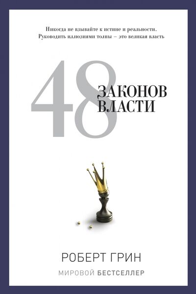Книга: 48 законов власти (Грин Роберт) ; Рипол-Классик, 2021 