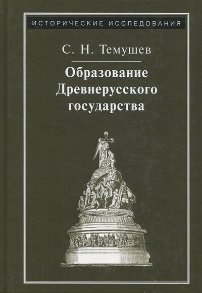 Книга: Образование Древнерусского государства (Темушев Степан Николаевич) ; Квадрига, 2020 