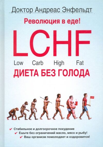 Книга: Революция в еде! LCHF. Диета без голода (Энфельдт Андреас) ; Рипол-Классик, 2020 