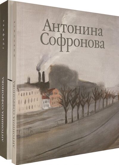 Книга: Альбом "Антонина Софронова". В 2-х томах (Петухов Юрий) ; Арт-Волхонка, 2020 