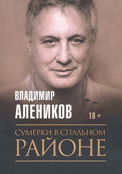 Книга: Сумерки в спальном районе (Алеников Владимир Михайлович) ; Рипол-Классик, 2020 