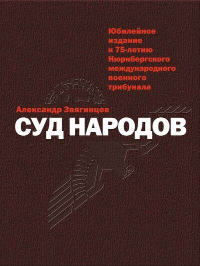Книга: Суд народов (Звягинцев Александр Григорьевич) ; Рипол-Классик, 2020 