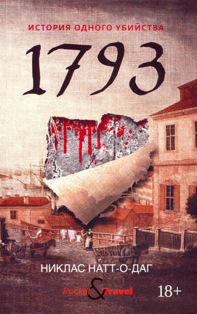 Книга: 1793. История одного убийства (Натт-о-Даг Никлас) ; Рипол-Классик, 2020 