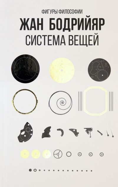 Книга: Система вещей (Бодрийяр Жан) ; Рипол-Классик, 2022 