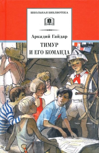 Книга: Тимур и его команда (Гайдар Аркадий Петрович) ; Детская литература, 2022 