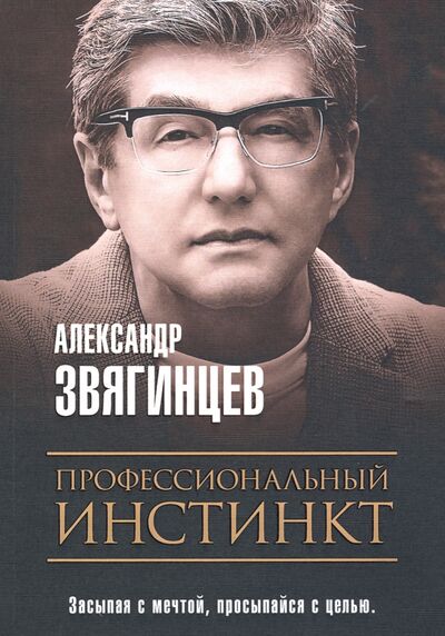 Книга: Профессиональный инстинкт (Звягинцев Александр Григорьевич) ; Рипол-Классик, 2020 