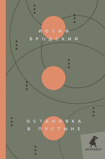 Книга: Остановка в пустыне (Бродский Иосиф Александрович) ; ИГ Лениздат, 2021 