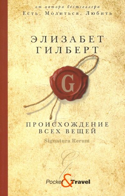 Книга: Происхождение всех вещей (Гилберт Элизабет) ; Рипол-Классик, 2022 
