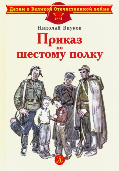 Книга: Приказ по шестому полку (Внуков Николай Андреевич) ; Детская литература, 2022 