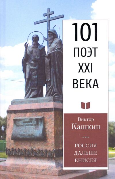 Книга: Россия дальше Енисея (Кашкин Виктор Михайлович) ; У Никитских ворот, 2020 