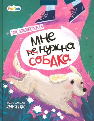Книга: Мне (не) нужна собака (Золотковская Таис) ; FunTun, 2020 