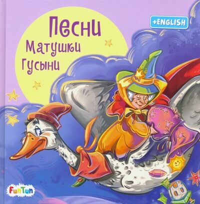 Книга: Песни Матушки Гусыни (Меламед Геннадий Моисеевич) ; FunTun, 2020 