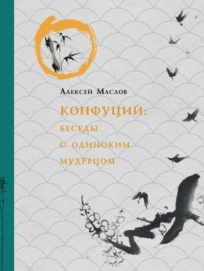 Книга: Конфуций. Беседы с одиноким мудрецом (Маслов Алексей Александрович) ; Рипол-Классик, 2020 