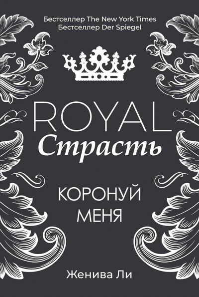 Книга: Royal Страсть. Коронуй меня (Ли Женива) ; Рипол-Классик, 2020 