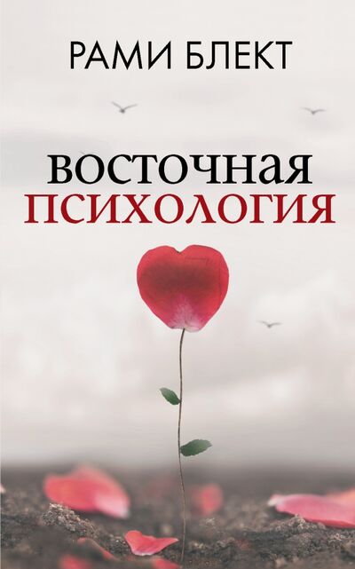 Книга: Восточная психология (Блект Рами) ; АСТ, 2020 