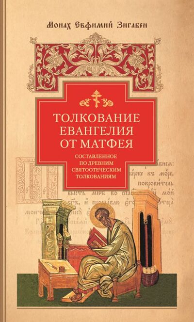 Книга: Толкование Евангелия от Матфея, составленное по древним святоотеческим толкованиям (Монах Евфимий Зигабен) ; Сибирская Благозвонница, 2020 