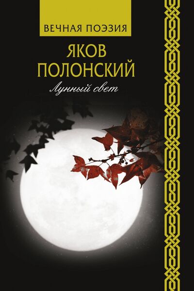 Книга: Лунный свет (Полонский Яков) ; АСТ, 2020 