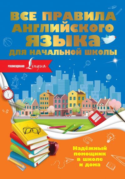 Книга: Все правила английского языка для начальной школы (Разумовская Ольга) ; АСТ, 2020 