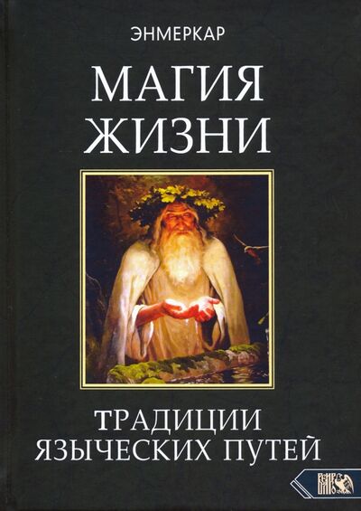 Книга: Магия Жизни. Традиции языческих путей (Энмеркар) ; Велигор, 2020 