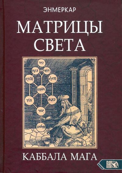 Книга: Матрицы Света. Каббала мага (Энмеркар) ; Велигор, 2020 