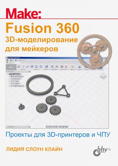 Книга: Fusion 360. 3D-моделирование для мейкеров (Клайн Лидия Слоун) ; BHV, 2021 
