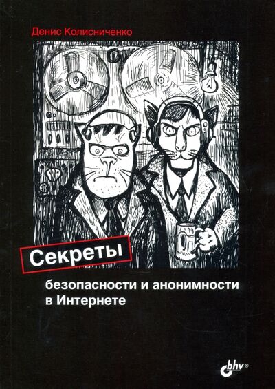 Книга: Секреты безопасности и анонимности в Интернете (Колисниченко Денис Николаевич) ; BHV, 2020 