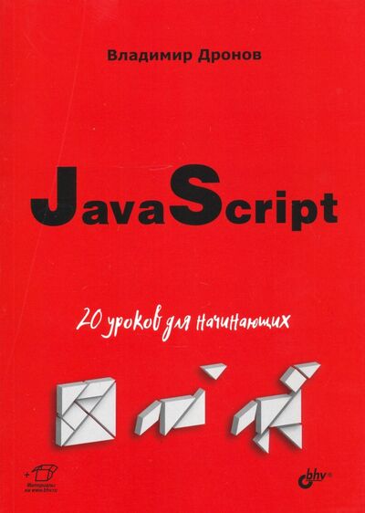 Книга: JavaScript. 20 уроков для начинающих (Дронов Владимир Александрович) ; BHV, 2020 