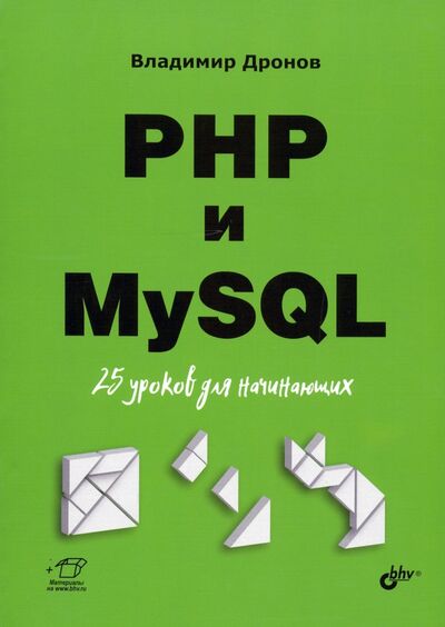 Книга: PHP и MySQL. 25 уроков для начинающих (Дронов Владимир Александрович) ; BHV, 2021 