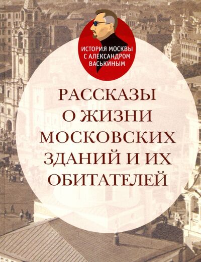 Книга: Рассказы о жизни московских зданий и их обитателей (Васькин Александр Анатольевич) ; Этерна, 2020 