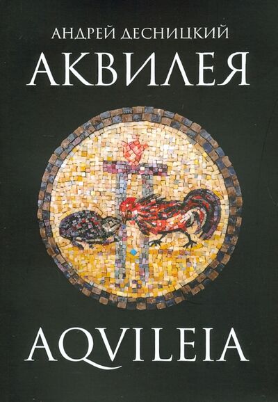 Книга: Аквилея (Десницкий Андрей Сергеевич) ; Даръ, 2020 