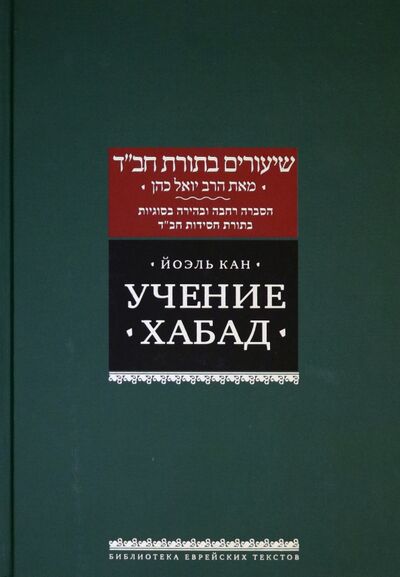 Книга: Учение Хабад (Кан Йоэль) ; Книжники, 2020 