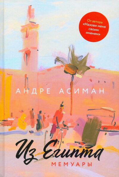 Книга: Из Египта. Мемуары (Асиман Андре) ; Книжники, 2020 