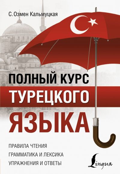 Книга: Полный курс турецкого языка (Кальмуцкая Сэрап Озмен) ; АСТ, 2020 