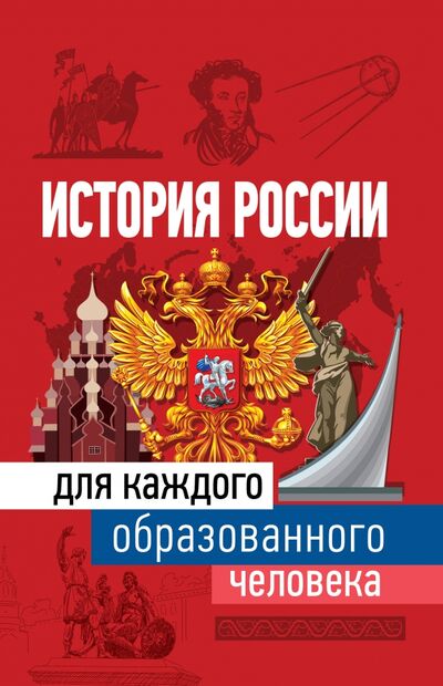 Книга: История России для каждого образованного человека (Иртенина Наталья Валерьевна) ; АСТ, 2020 