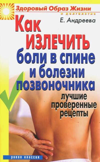 Книга: Как излечить боли в спине и болезни позвоночника (Андреева Екатерина Алексеевна) ; Рипол-Классик, 2018 