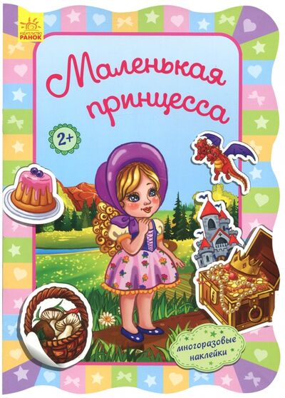 Книга: Маленькая принцесса (Потанина Ирина) ; Ранок, 2017 