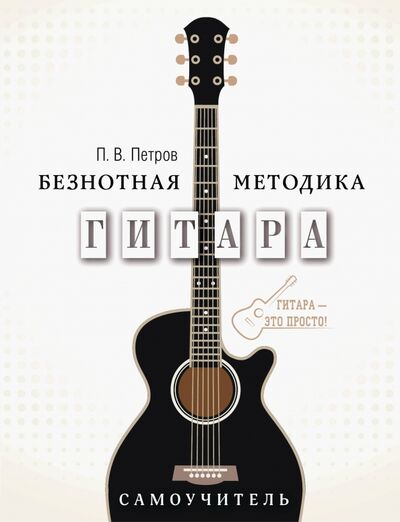 Книга: Гитара. Самоучитель. Безнотная методика (Петров Павел Владимирович) ; АСТ, 2022 