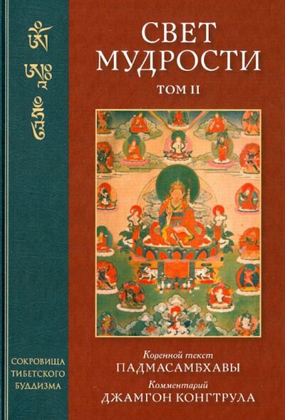 Книга: Свет мудрости. Том 2 (Падмасамбхава) ; Уддияна, 2015 