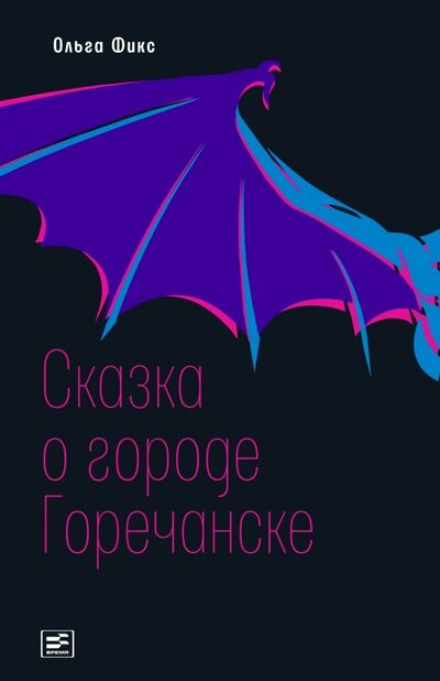 Книга: Сказка о городе Горечанске (Фикс Ольга Владимировна) ; Время, 2020 