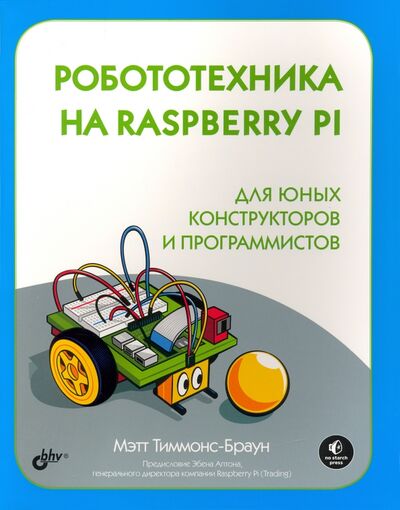 Книга: Робототехника на Raspberry Pi для юных конструкторов (Тиммонс-Браун Мэтт) ; BHV, 2020 