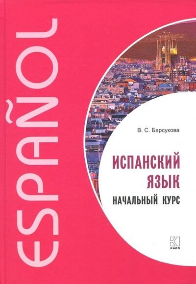 Книга: Испанский язык. Начальный курс (Барсукова Виктория Сергеевна) ; Каро, 2018 