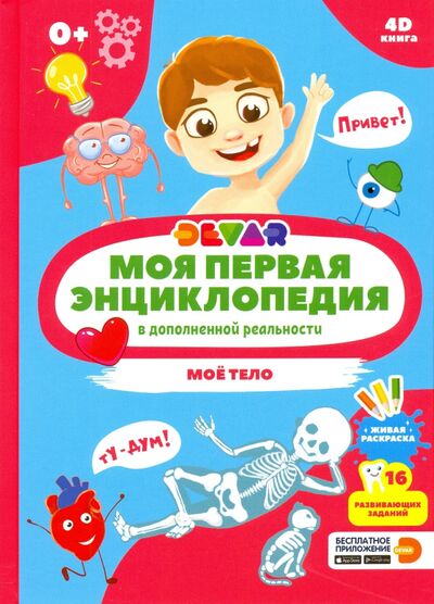 Книга: Моя первая энциклопедия DEVAR. Моё тело (Антонова К., Сергеева М. (сост.)) ; DEVAR, 2020 