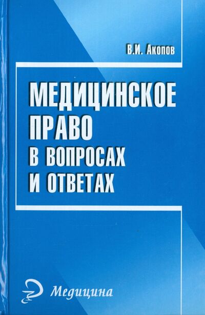 Книга: Медицинское право в вопросах и ответах (Акопов Вил Иванович) ; Феникс, 2016 