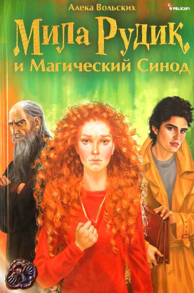 Книга: Мила Рудик и Магический Синод (Вольских Алека Альбертовна) ; Фактор, 2014 