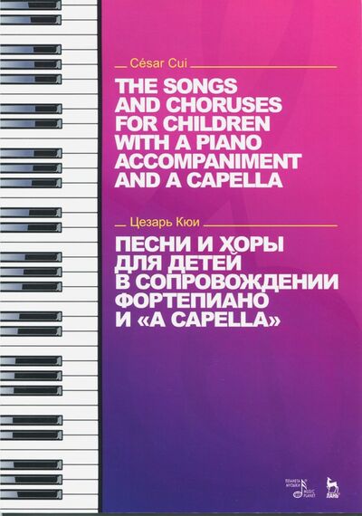 Книга: Песни и хоры для детей в сопровождении фортепиано и "a cappella" (Кюи Цезарь Антонович) ; Планета музыки, 2021 