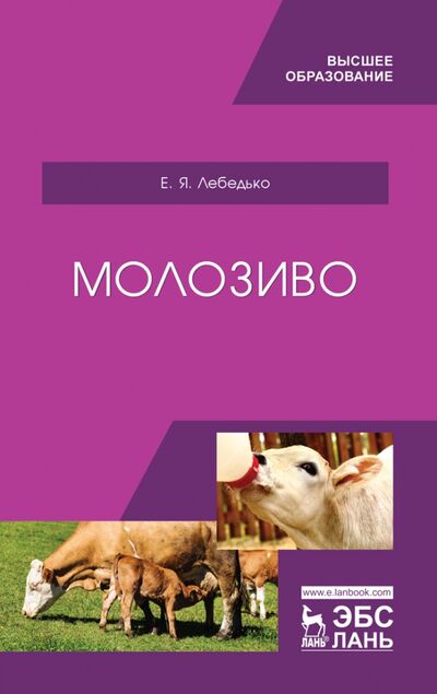 Книга: Молозиво. Учебное пособие (Лебедько Егор Яковлевич) ; Лань, 2022 