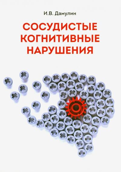 Книга: Сосудистые когнитивные нарушения (Дамулин Игорь Владимирович) ; Ремедиум, 2020 