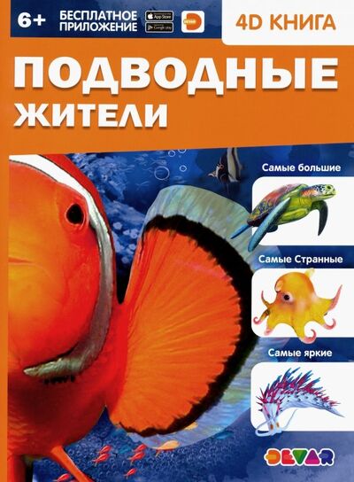 Книга: Подводные жители (Банникова Н., Петрова Ю., Савельева У. и др. (сост.)) ; DEVAR, 2019 