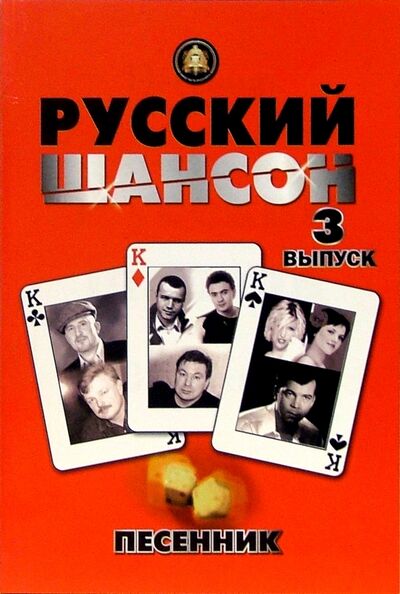 Книга: Песенник. Русский шансон. Выпуск 3; ИД Катанского, 2005 